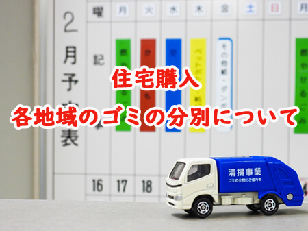 住宅購入　各地域のゴミの分別について