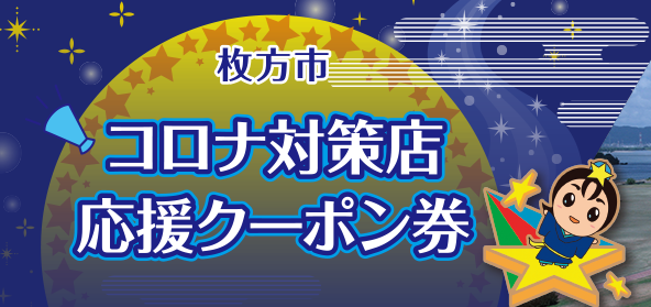 枚方市のコロナクーポン券の使用期間延長