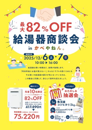 『給湯器商談会』のご案内です！