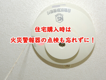 住宅購入時は火災警報器の点検も忘れずに！