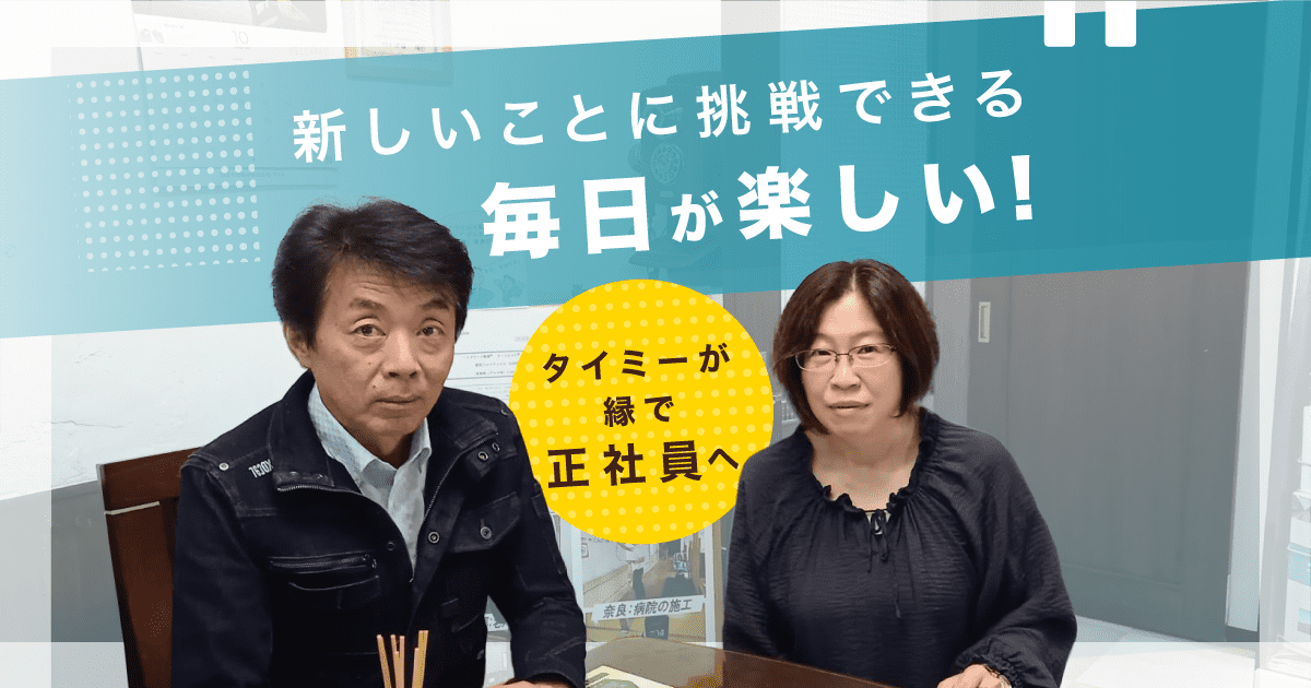 スキマバイト「タイミーラボ」に弊社社員のインタビューが掲載されました。