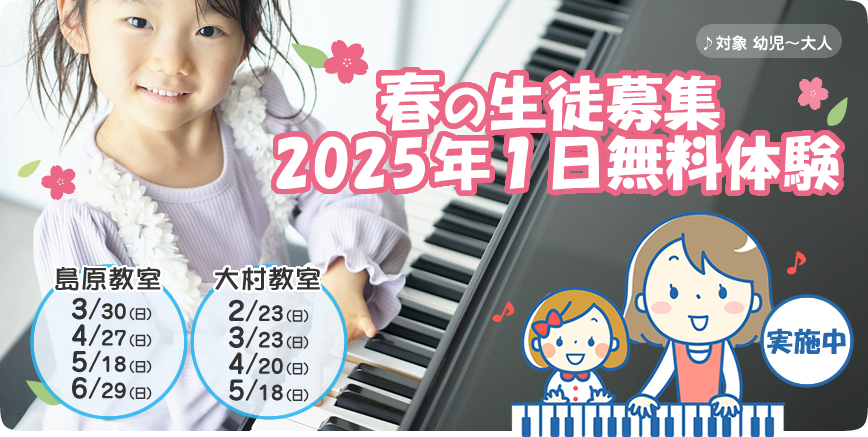 2024春の生徒募集1日ピアノ無料体験教室実施中
