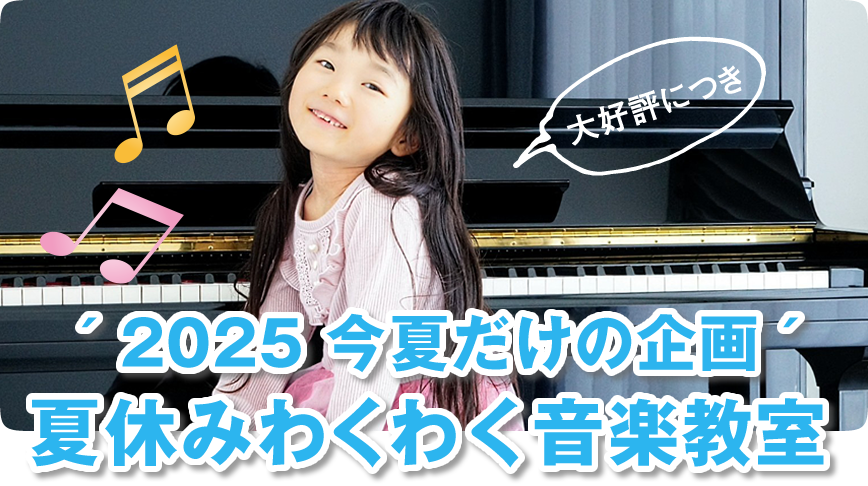 2024春の生徒募集1日ピアノ無料体験教室実施中