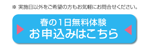 春の1日無料体験お申し込みはこちら