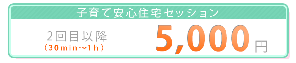 子育て安心住宅　セッション