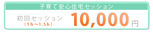 子育て安心住宅　初回セッション