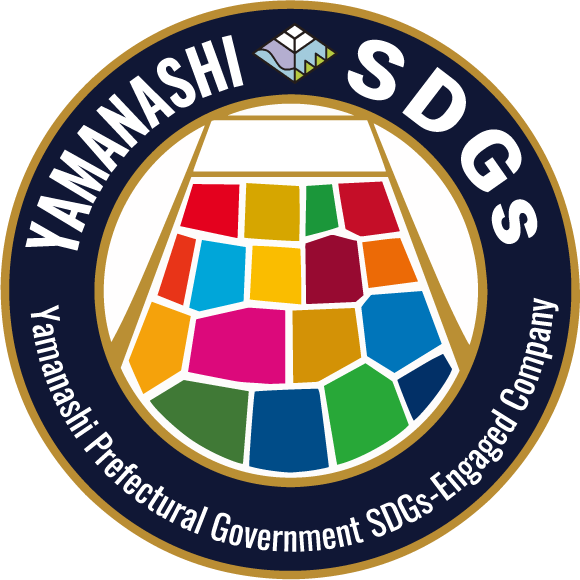 『やまなしＳＤＧｓ推進企業』登録