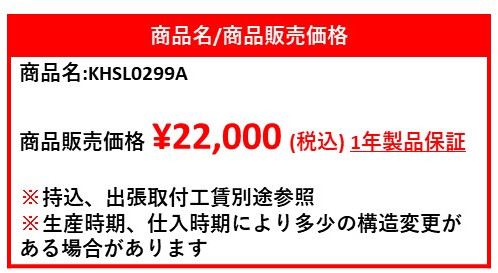 格安販売沖縄 KHSL0299A販売価格