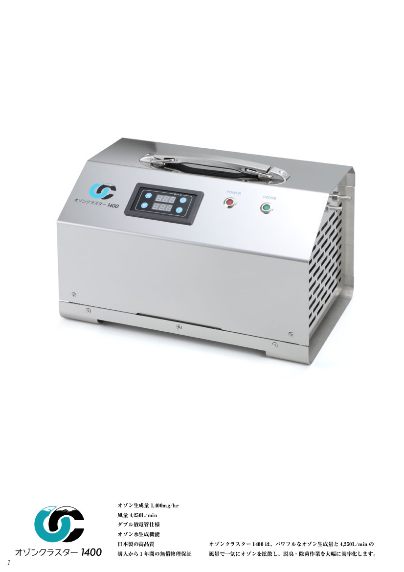 オゾンクラスター1400 - 快適空間☆安心☆安全な生活を☆