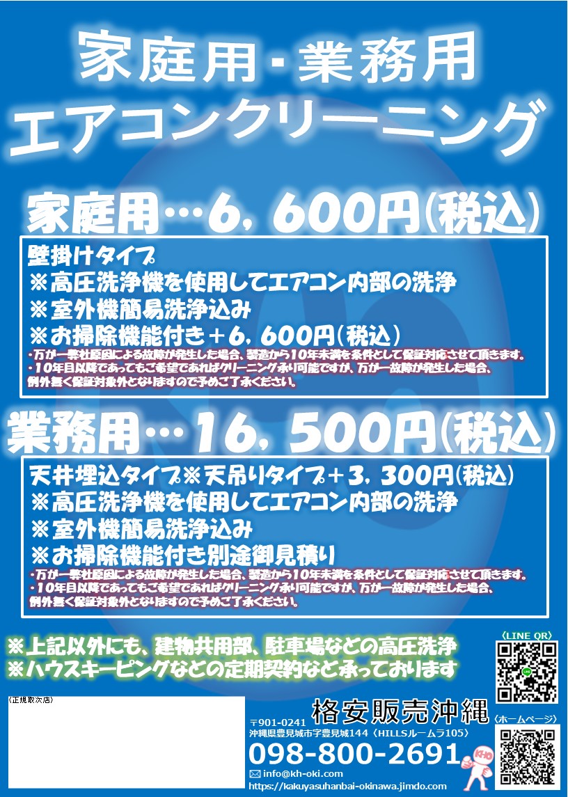 格安販売沖縄 エアコンクリーニング料金表