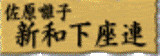 佐原囃子 新和下座連