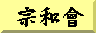 宗和會