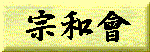 宗和会
