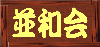 並木町 並和会