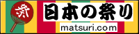 日本の祭り マツリドットコム