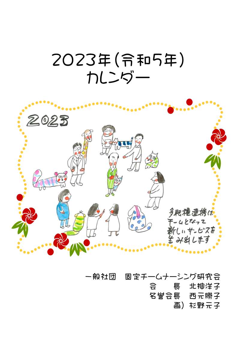 2021年固定チームナーシングカレンダー 固定チームナーシング研究会hp 2021年固定チームナーシングカレンダー 固定チームナーシング研究会hp