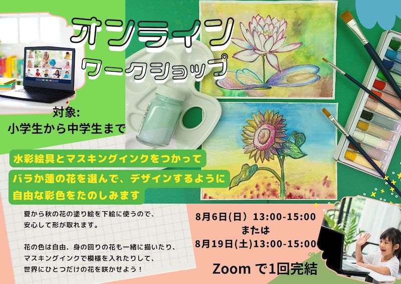 アートと教育・夏休みオンラインアートワークショップ