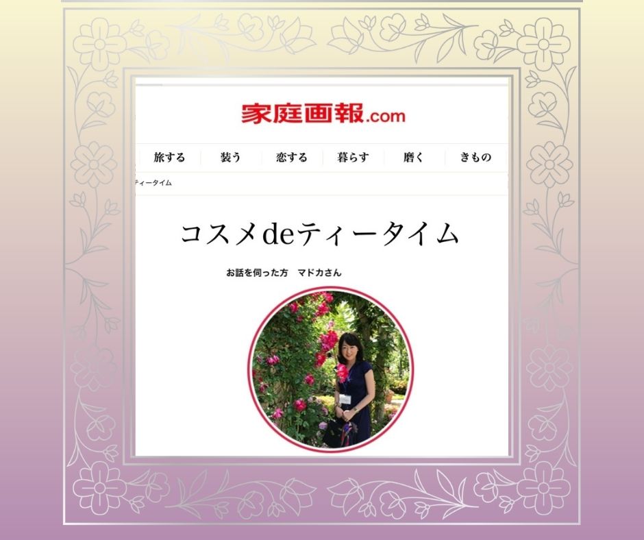 【家庭画報に掲載】コスメdeティータイム、美エイジング®︎協会代表・桜井まどか
