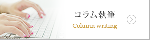 コラム執筆