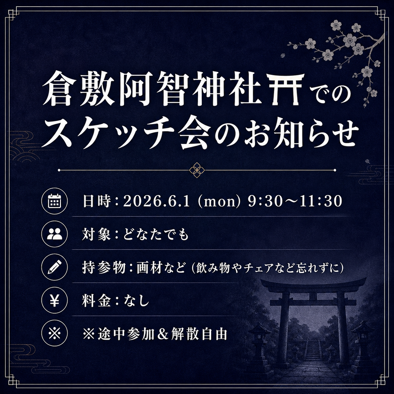 スケッチ会