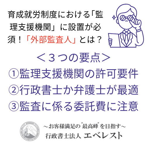 外部監査人（育成就労制度における監理支援機関への設置義務）就任サービスについて