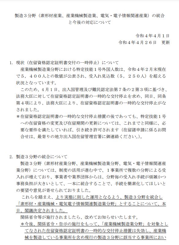 製造３分野（素形材産業、産業機械製造業、電気・電子情報関連産業）の統合について（令和４年４月２６日閣議決定）