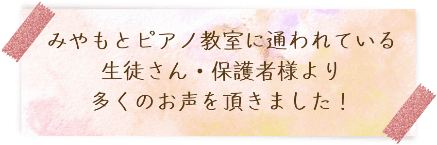 みやもとピアノ教室生徒さん保護者の感想