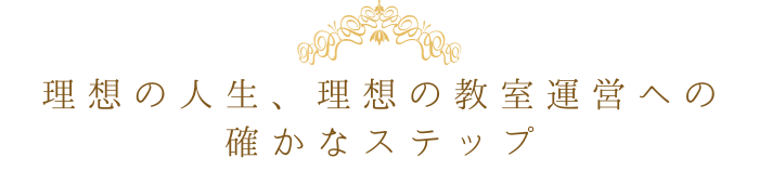 宮本江利子ピアノ講師のコーチング講座