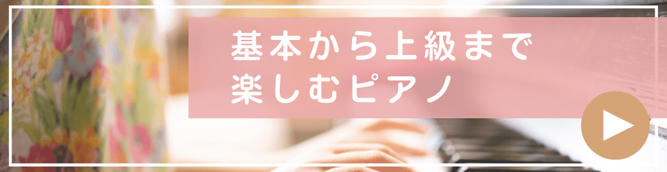 ピアノ初級のレッスン