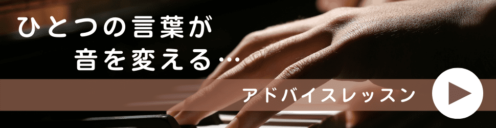 みやもとピアノ教室のアドバイスレッスン