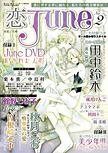 【恋JUNE No. 2】 (株)ジュネット／2009年