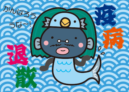 うなきちさん アマビエぬりえ 我孫子インフォメーションセンター うなきちさん アマビエぬりえ 我孫子インフォメーションセンター