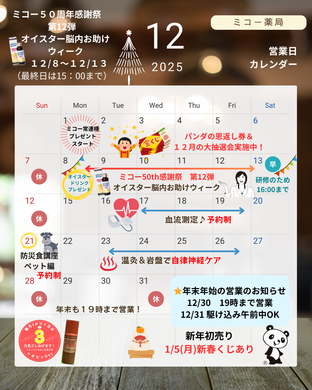 １２月のミコー営業カレンダー