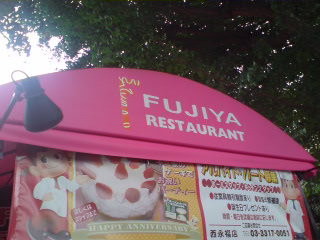 不二家レストラン(西永福店 )
