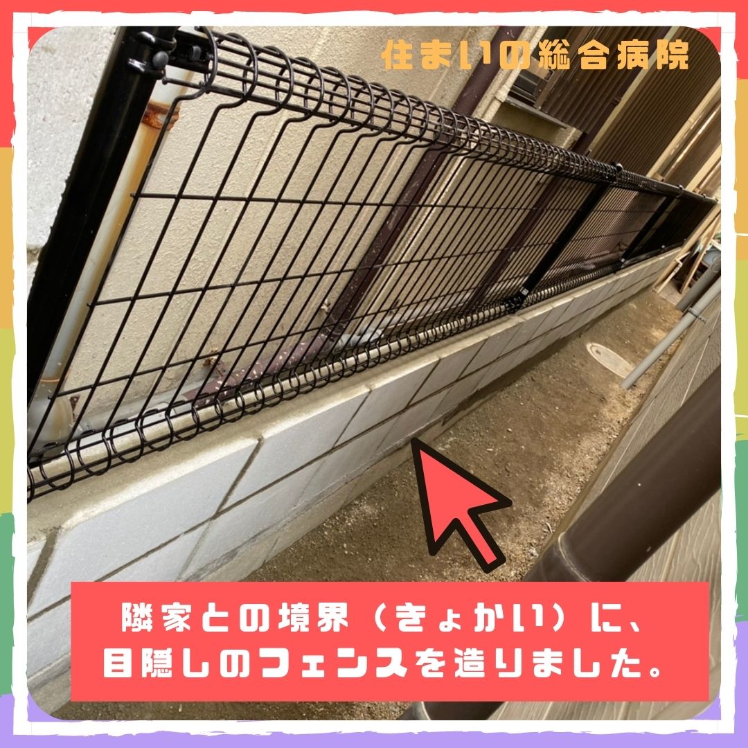 隣家の境界に目隠しフェンスを作りたい 尼崎市南武庫之荘 雨漏り修理で困ったら住まいの総合病院 尼崎市 大阪市 丹波篠山市