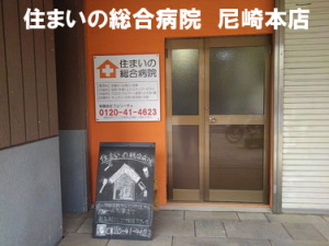 雨漏り修理は住宅修理の専門店、住まいの総合病院　尼崎本店にお任せ下さい。