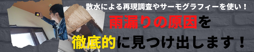 雨漏り修理　雨漏り診断士が雨漏りの原因を調査サーモグラフィーや散水調査