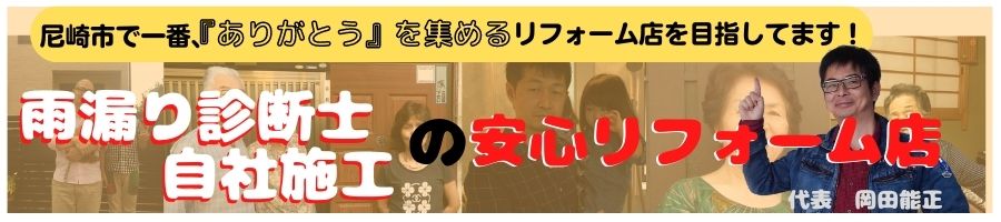 雨漏り診断士が雨漏り診断を行い,尼崎市周辺の雨漏り修理を行います。