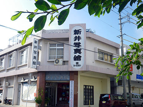 新井写真館