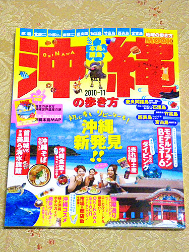 沖縄の歩き方2010-11