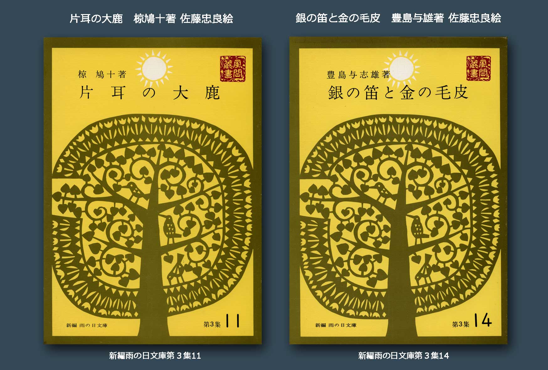 銀の笛と金の毛皮 ; 山の別荘の少年 (新編雨の日文庫第3集14) 銀の笛と金の毛皮 ; 山の別荘の少年 (新編雨の日文庫第3集14)