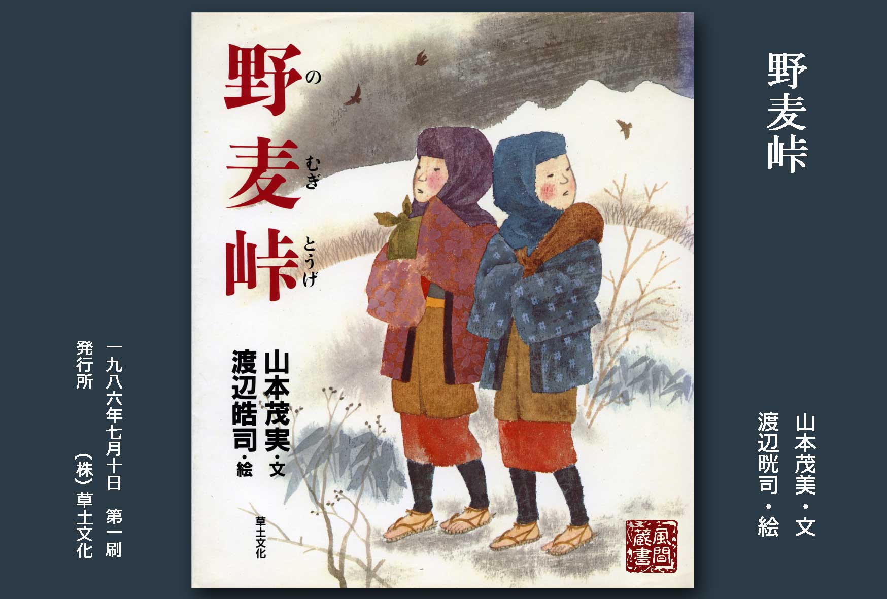 野麦峠 渡辺晄司 絵 東川寺 Homepage 野麦峠 渡辺晄司 絵 東川寺 Homepage