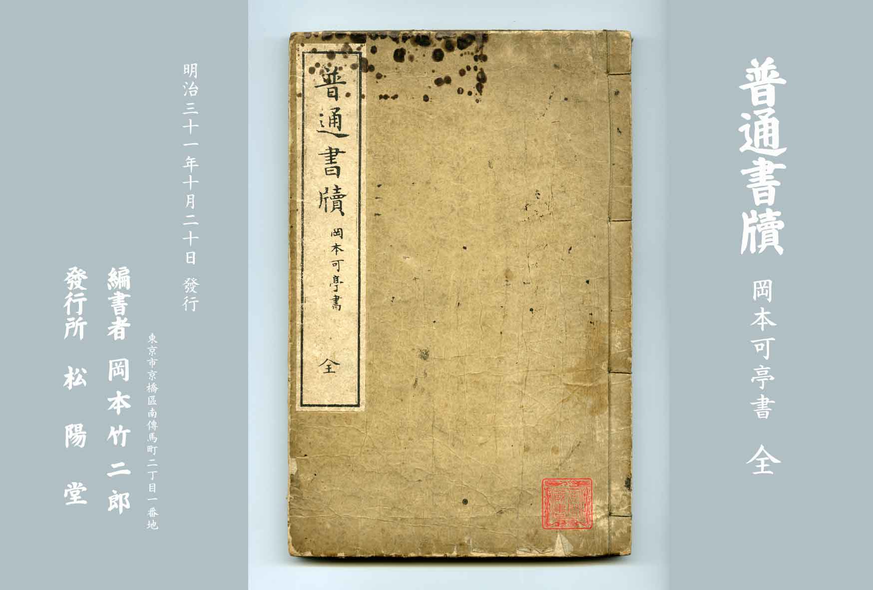 岡本一平の父：岡本可亭 普通書牘 - 東川寺 Homepage