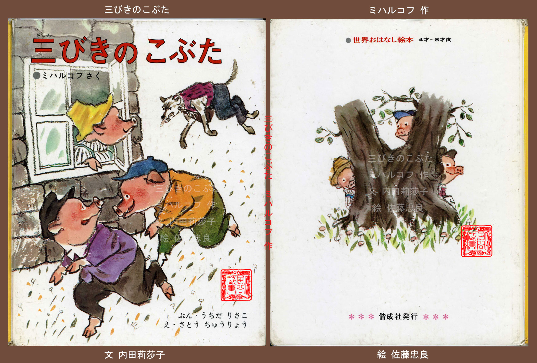 三びきのこぶた・佐藤忠良 絵 - 東川寺 Homepage 三びきのこぶた・佐藤忠良 絵 - 東川寺 Homepage