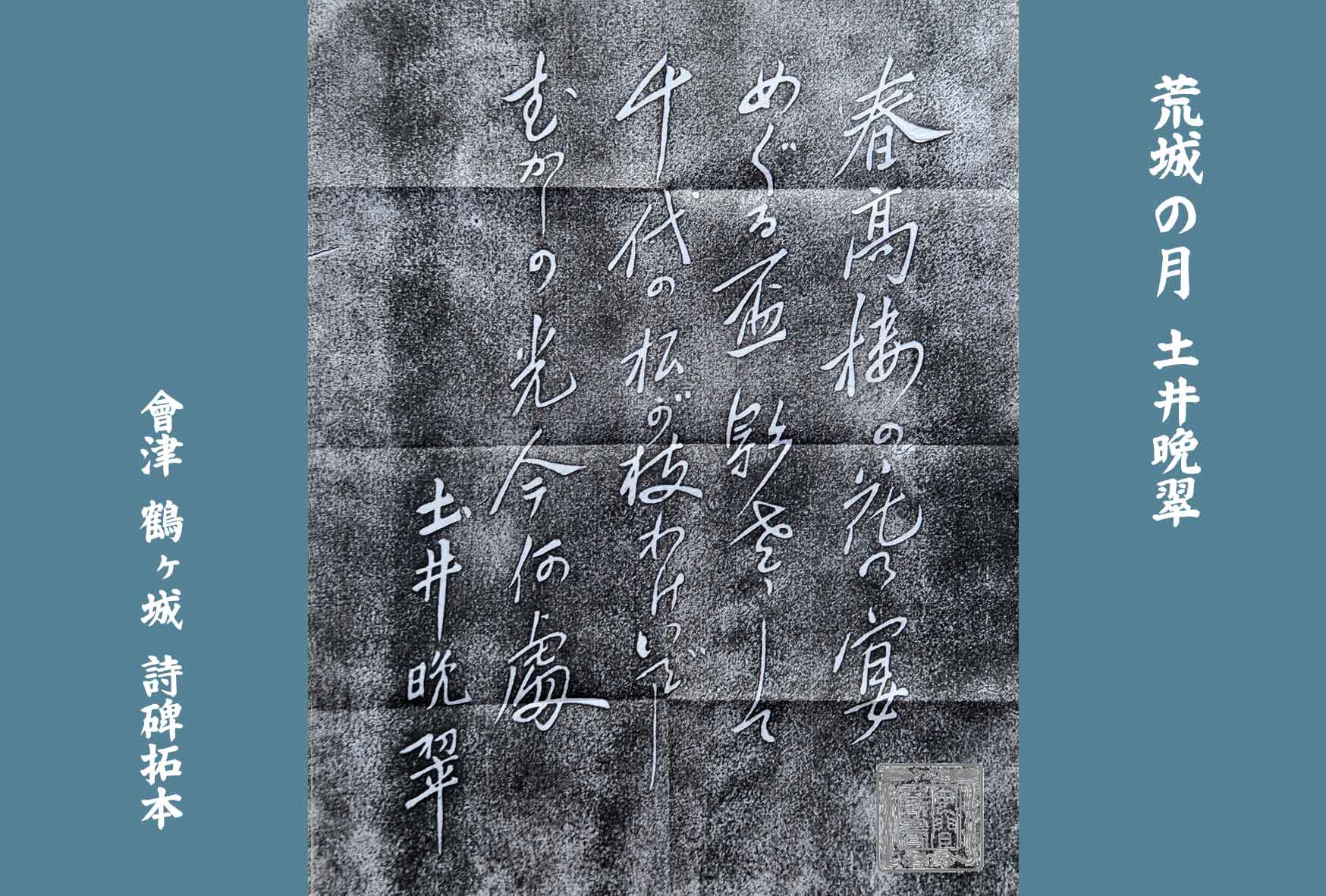 荒城の月　土井晩翠　拓本額 荒城の月 土井晩翠 - 東川寺 Homepage