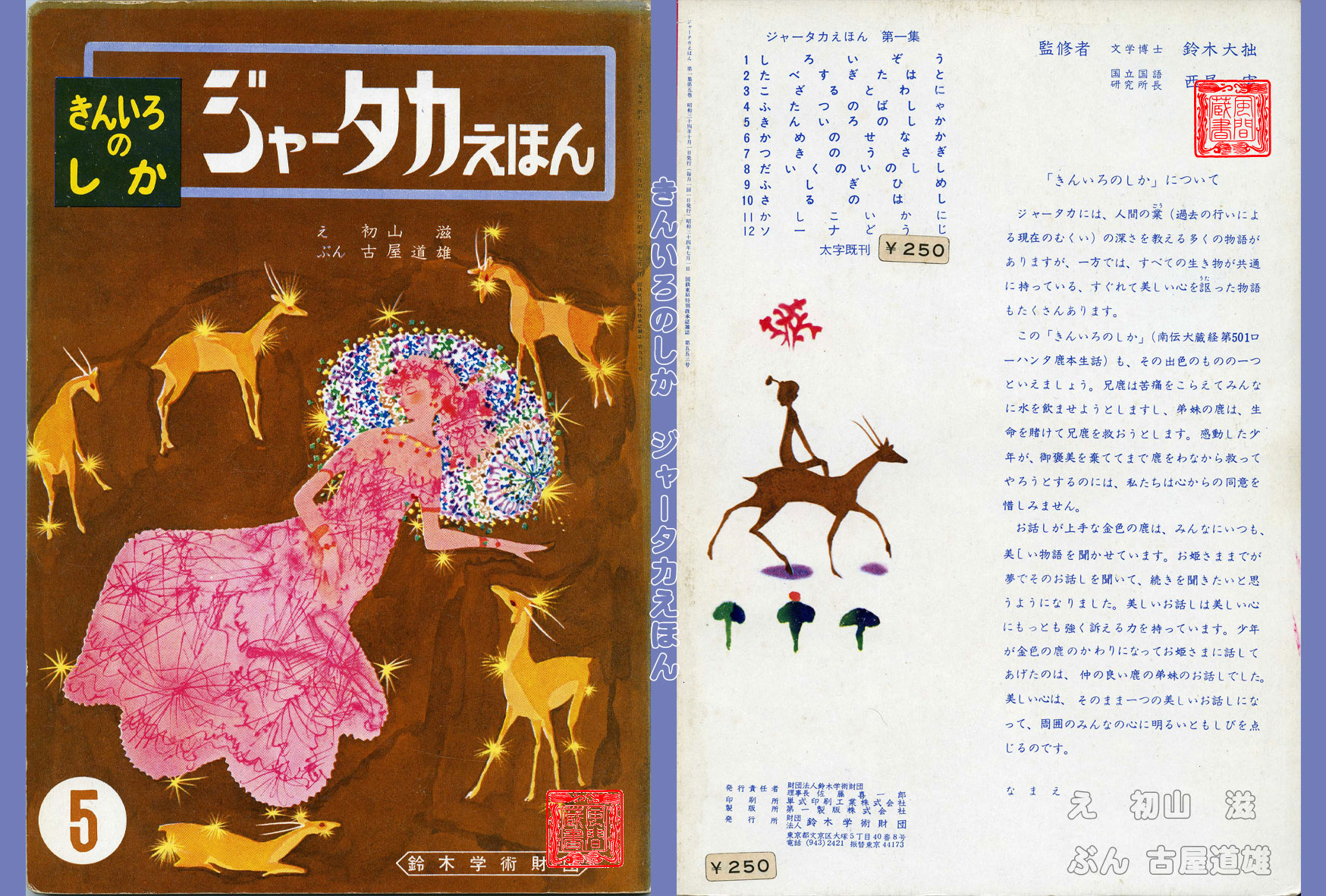 きんいろのしか　福音館書店　第4刷　希少　昭和 レトロ　3-3 きんいろのしか 福音館書店 第4刷 希少 昭和 レトロ 3-3 - メルカリ