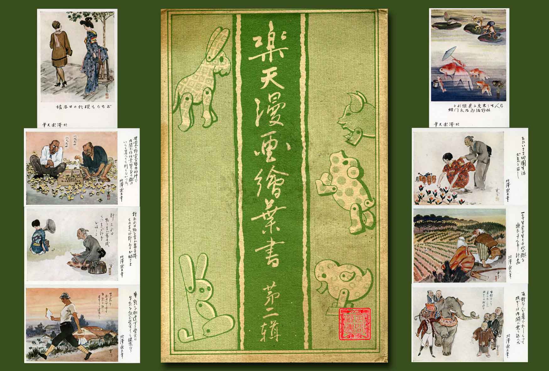 北澤楽天・漫画絵葉書第二輯 ① - 東川寺 Homepage 北澤楽天・漫画絵葉書第二輯 ① - 東川寺 Homepage