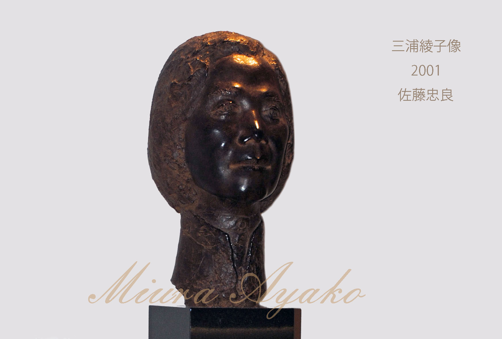 佐藤忠良・三浦綾子像（二） - 東川寺 Homepage