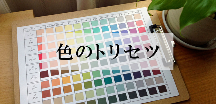 色のトリセツ サムネイル