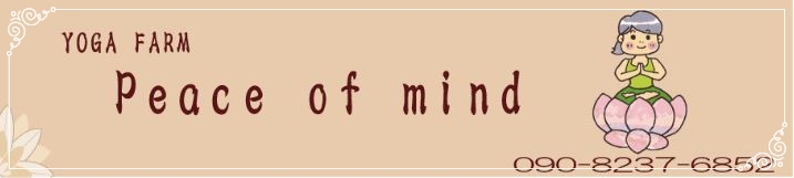 たつの市ヨガスペース　Peace of Mind